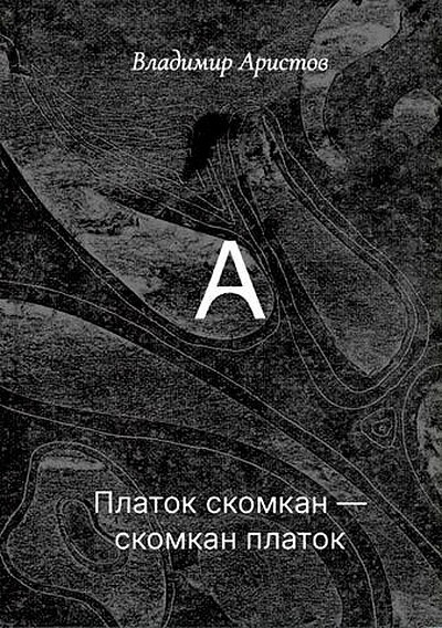 Aristov V. Platok skomkan - skomkan platok