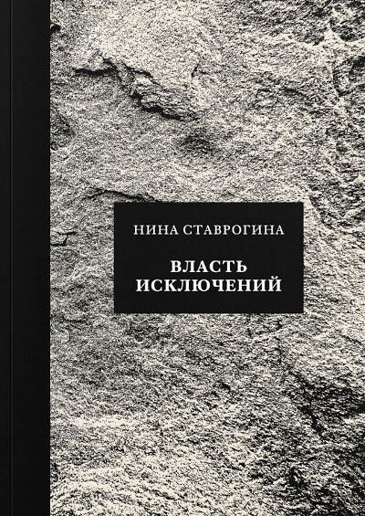 Stavrogina N. Vlast' ickljuchenij