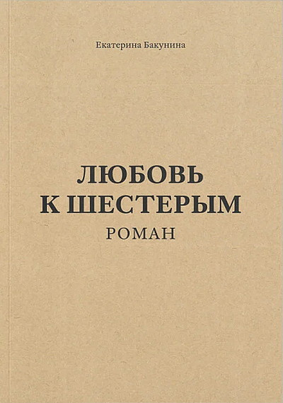 Bakunina E. Ljubov' k shesterym. Roman