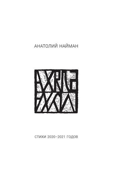 Najman A. <bljaha-muha> Stihi 2020-2021 godov