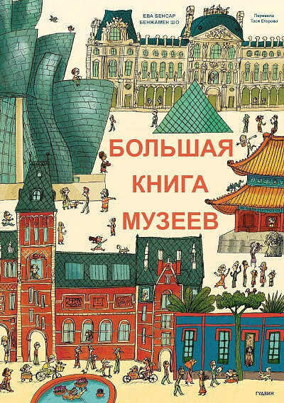 Bensard E. Bol'shaja kniga muzeev