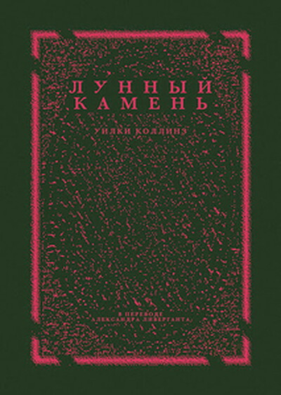 Collins W. Lunnyj kamen' (Nosorog)