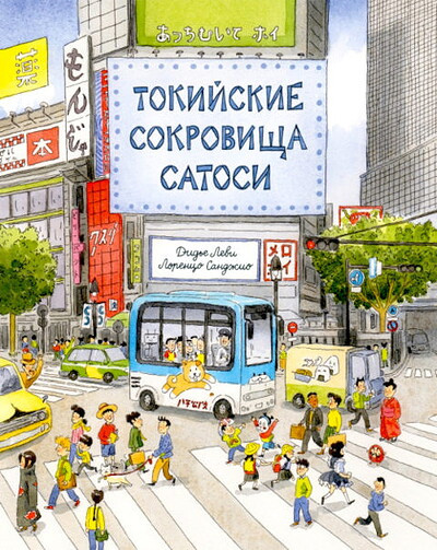 Lévy D., Sangiò L. Tokijskie sokrovishha Satosi