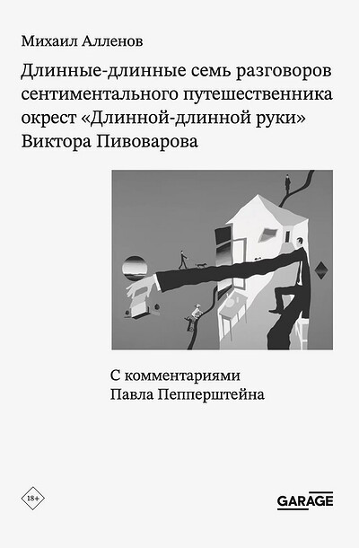 Allenov M. Dlinnye-dlinnye sem' razgovorov sentimental'nogo puteshestvennika okrest “Dlinnoj-dlinnoj