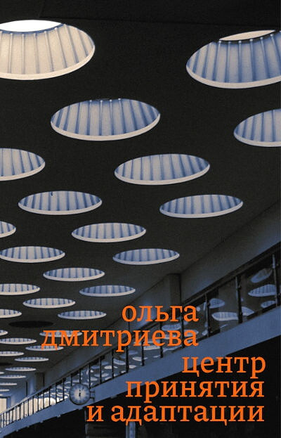 Dmitrieva O. Centr prinjatija i adaptacii