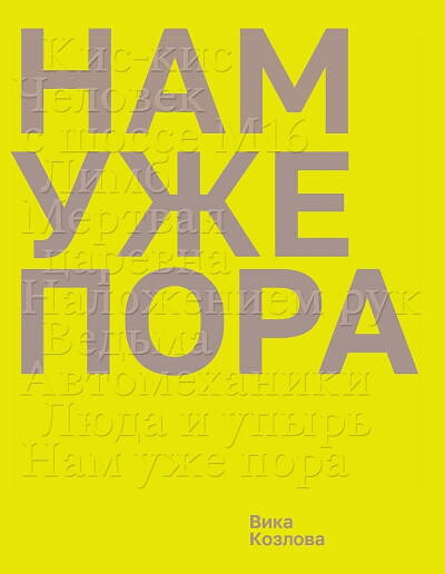 Kozlova V. Nam uzhe pora