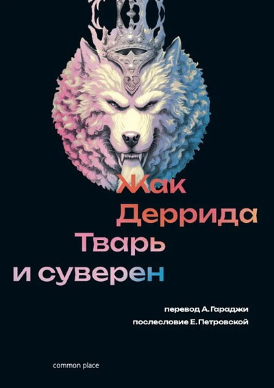 Derrida J. Tvar' i suveren