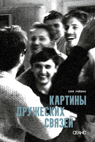 Rajzman S. Kartiny druzheskih svjazej