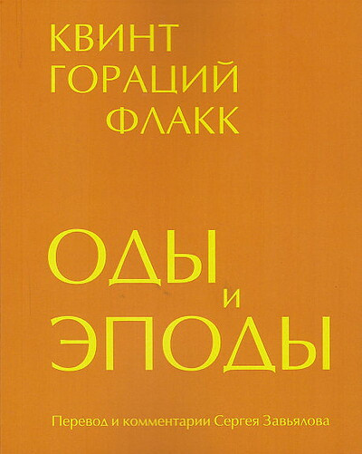 Horace. Ody i jepody