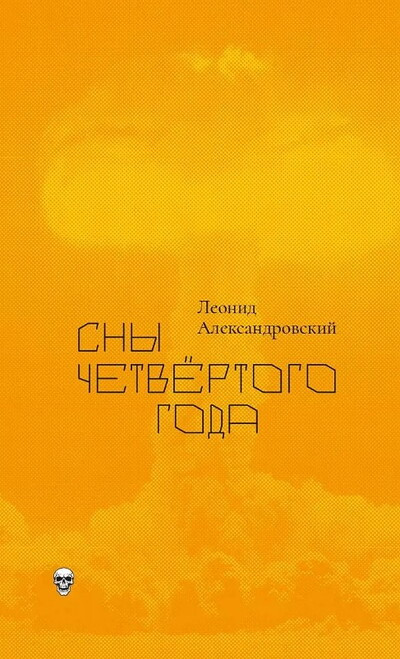 Aleksandrovskij L. Sny chetvertogo goda