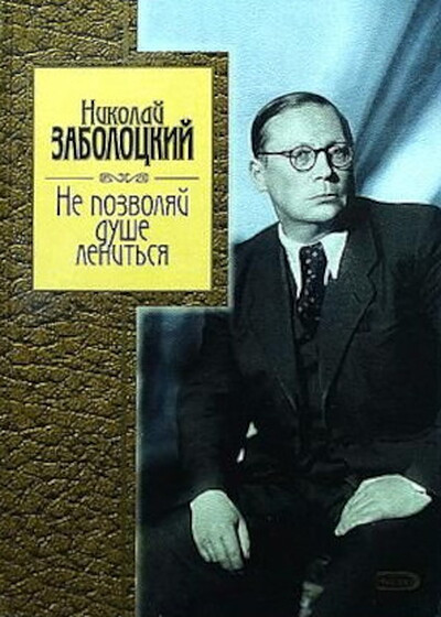 Zabolockij N. Ne pozvoljaj dushe lenit'sja (used)