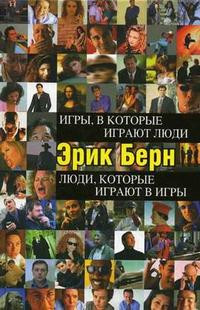 Berne E. Igry, v kotoryje igrajut ljudi. Ljudi, kotoryje igrajut v igry