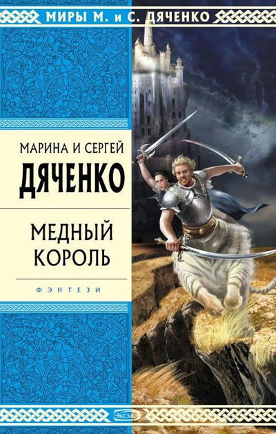 Djachenko M., Djachenko S. Mednyj korol'