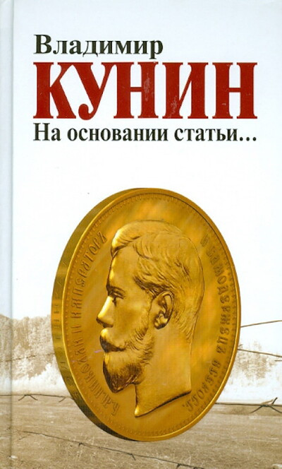 Kunin V. Na osnovanii stat'i… (used)