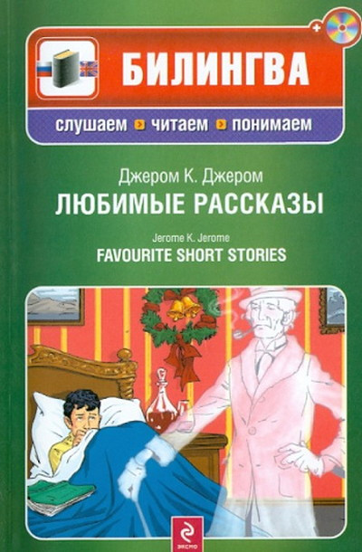 Jerome K.J. Ljubim'ye rasskaz'y