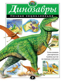 Grin Dzh. Dinozavr'y