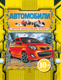 Bakurskij V. Avtomobili
