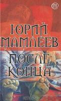 Mamleev Ju. Posle konca