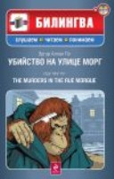 Poe E.A. Ubijstvo na ulitse Morg (+CD)