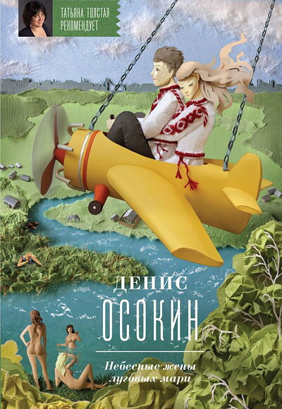 Osokin D. Nebesnye zheny lugovyh mari (used)