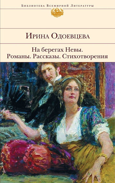 Odoevceva I. Na beregah Nev'y. Roman'y. Rasskaz'y. Stihotvorenija
