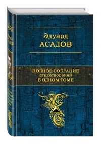 Asadov E. Polnoe sobranie stikhotvorenij v odnom tome