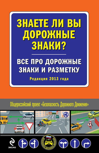 Znaete li v'y dorozhn'ye znaki? Vse pro dorozhn'ye znaki i razmetku