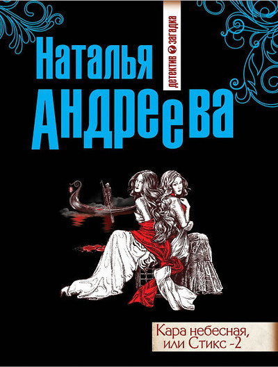 Andreeva N. Kara nebesnaja, ili Stiks-2