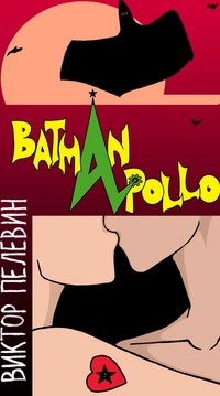 Pelevin V. Betman Apollo (used)