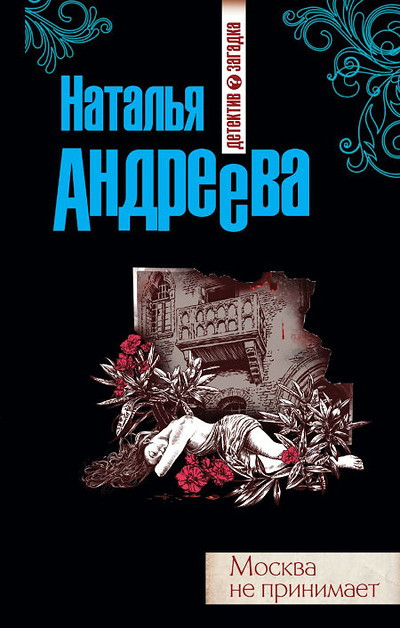 Andreeva N. Moskva ne prinimaet