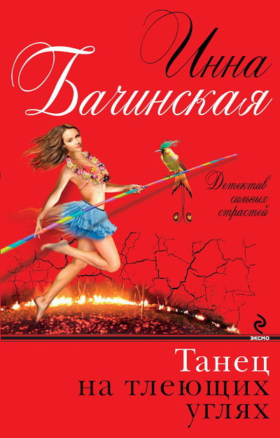 Bachinskaja A. Tanec na tlejuzchih ugljah
