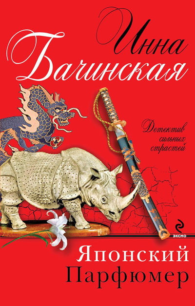 Bachinskaja I. Japonskij parfjumer