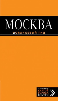 Cherednichenko O. Moskva: putevoditel' + karta