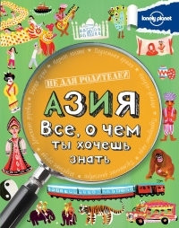 Azija. Vse, o chem t'y hochesh' znat'