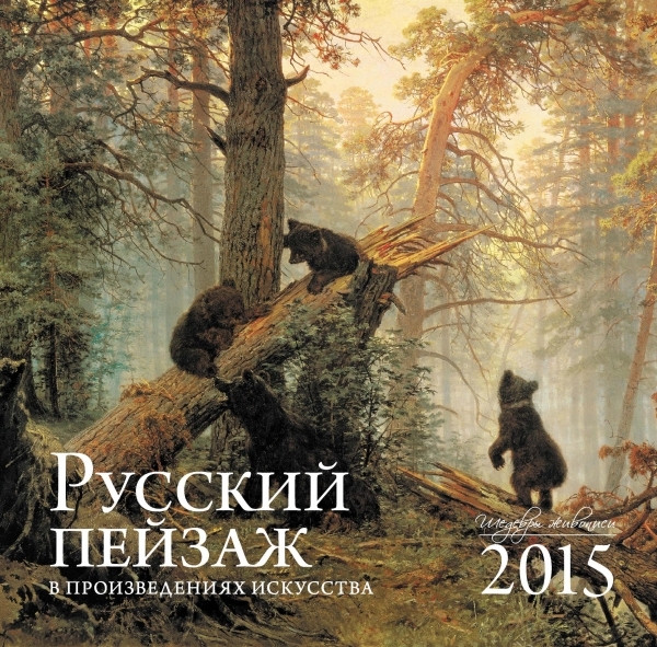 Russkij pejzazh v proizvedenijah iskusstva. Kalendar' nastenn'yj na 2015