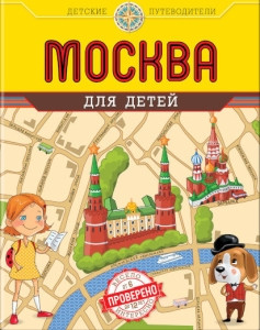 Andrianova N. Moskva dlja detej
