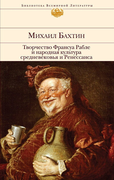 Bakhtin M. Tvorchestvo Fransua Rable i narodnaja kul'tura srednevekov'ja i Renessansa