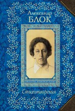 Blok A. Stihotvorenija