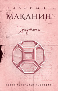 Makanin V. Predtecha