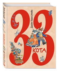 Gerasimova D. Zhili 33 kota. Veselye bukvy