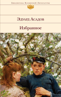 Asadov Je. Izbrannoe
