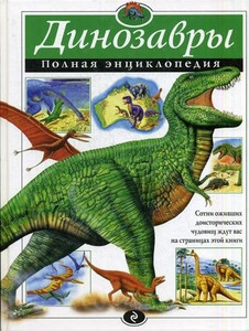 Green T. Dinozavry. Polnaja jenciklopedija