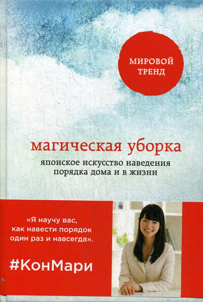 Kondo M. Magicheskaja uborka. Japonskoe iskusstvo navedenija porjadka