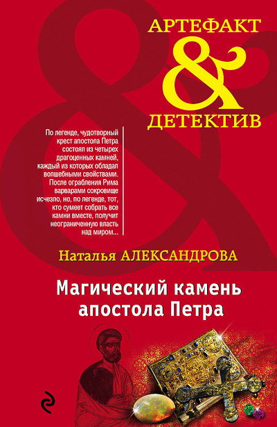 Aleksandrova N. Magicheskij kamen' apostola Petra