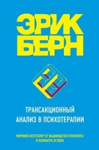 Berne E. Transaktsionnyj analiz v psikhoterapii