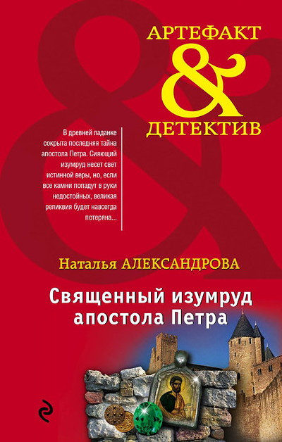 Aleksandrova N. Svjaschennyj izumrud apostola Petra