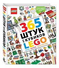 365 shtuk iz kubikov LEGO