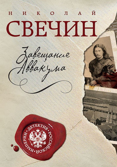 Svechin N. Zaveschanie Avvakuma
