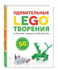 Dis S. LEGO Udivitel'nye tvorenija