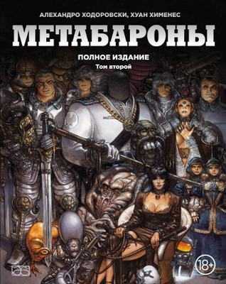 Jodorowsky A. Metabarony. Tom vtoroj